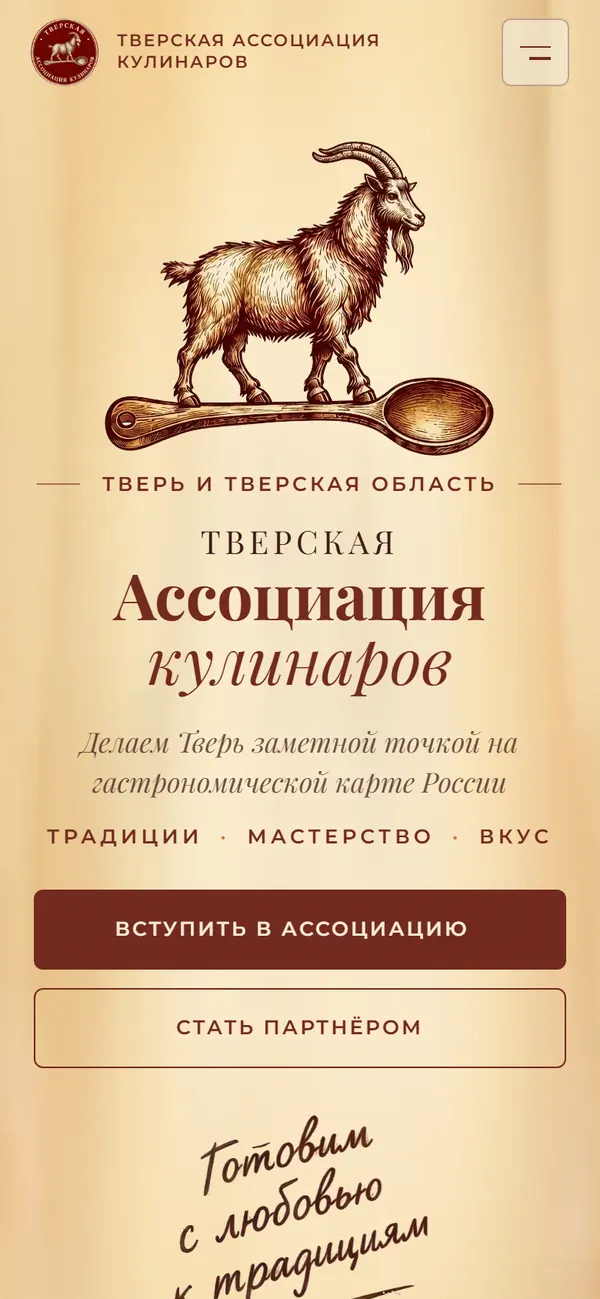 Сайт Тверской ассоциации кулинаров на телефоне