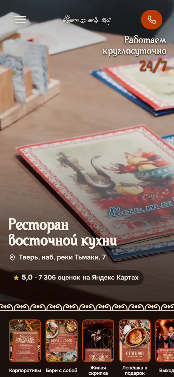 Сайт ресторана «Восток 24» на телефоне